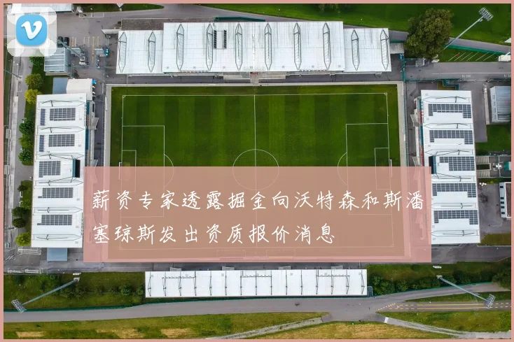 薪资专家透露掘金向沃特森和斯潘塞琼斯发出资质报价消息