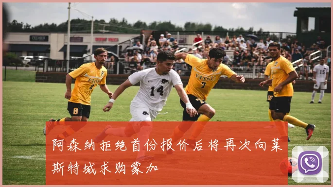 阿森纳拒绝首份报价后将再次向莱斯特城求购蒙加