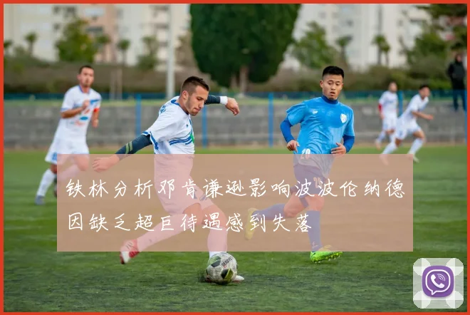 铁林分析邓肯谦逊影响波波伦纳德因缺乏超巨待遇感到失落