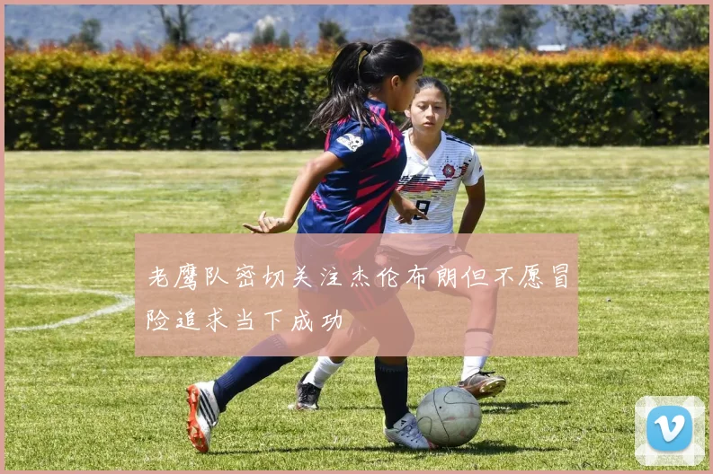 老鹰队密切关注杰伦布朗但不愿冒险追求当下成功
