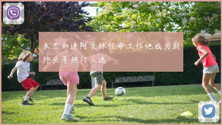 米兰加速阿莫林任命工作他成为新帅头号热门人选